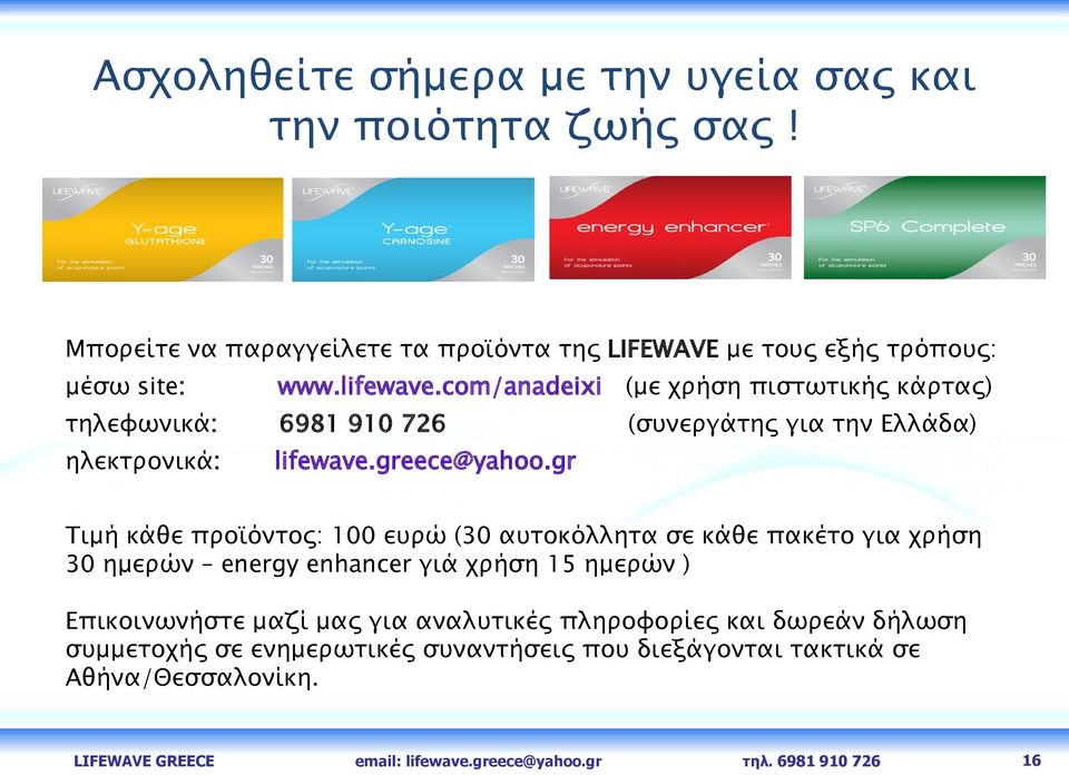 gr Τιμή κάθε προϊόντος: 100 ευρώ (30 αυτοκόλλητα σε κάθε πακέτο για χρήση 30 ημερών energy enhancer γιά χρήση 15 ημερών ) Επικοινωνήστε μαζί μας για