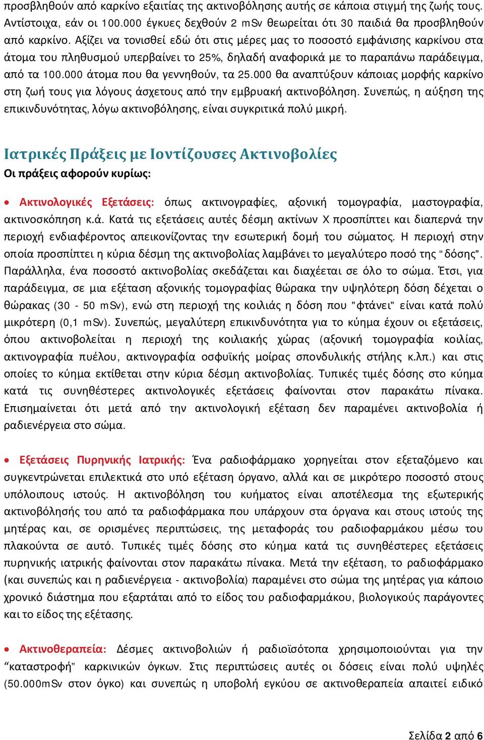 000 άτομα που θα γεννηθούν, τα 25.000 θα αναπτύξουν κάποιας μορφής καρκίνο στη ζωή τους για λόγους άσχετους από την εμβρυακή ακτινοβόληση.