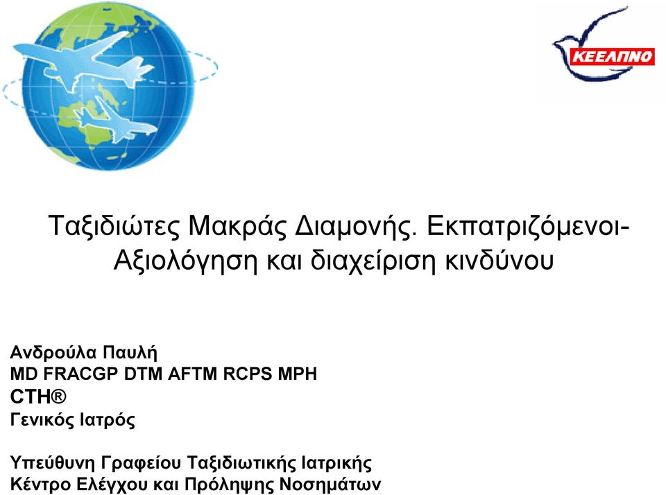 Ανδρούλα Παυλή MD FRACGP DTM AFTM RCPS MPH CTH Γενικός