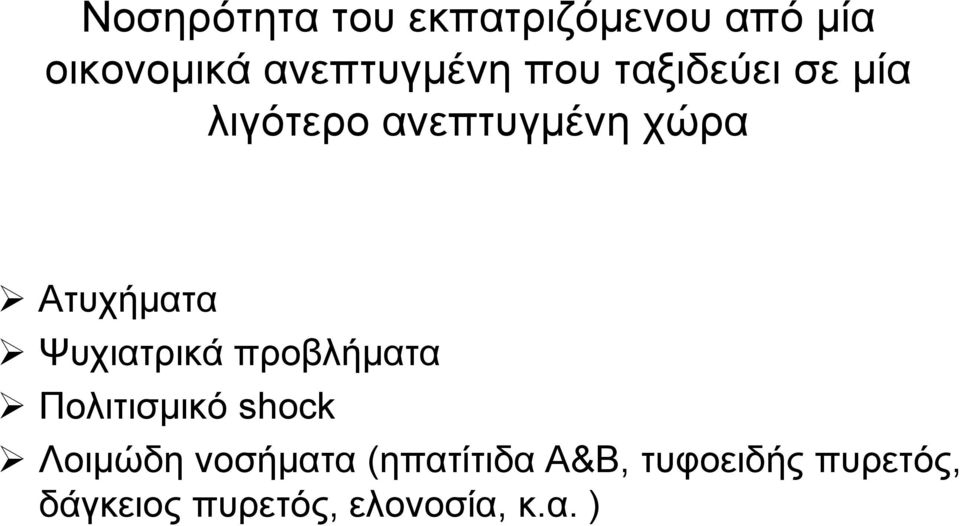 Ψυχιατρικά προβλήματα Πολιτισμικό shock Λοιμώδη νοσήματα