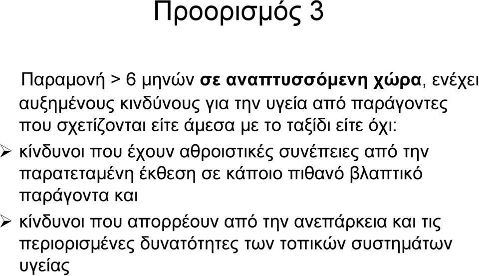 αθροιστικές συνέπειες από την παρατεταμένη έκθεση σε κάποιο πιθανό βλαπτικό παράγοντα και