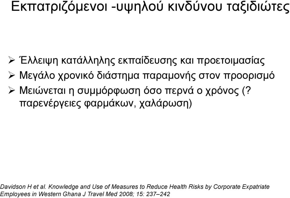 παρενέργειες φαρμάκων, χαλάρωση) Davidson Η et al.