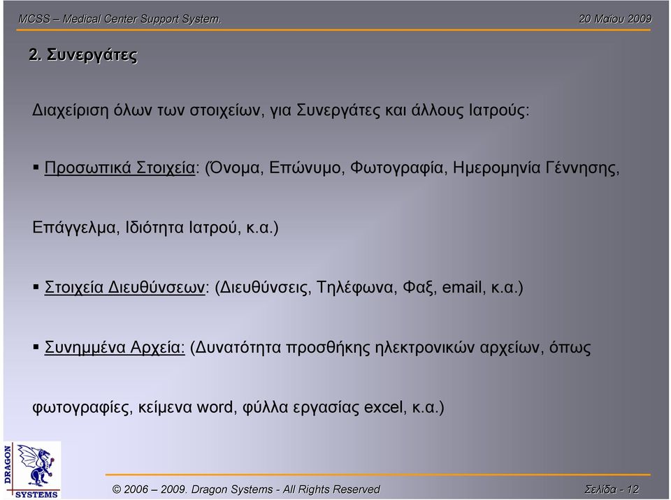 α.) Συνημμένα Αρχεία: (Δυνατότητα προσθήκης ηλεκτρονικών αρχείων, όπως φωτογραφίες, κείμενα