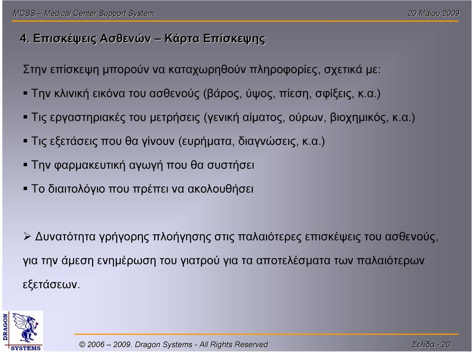 α.) Την φαρμακευτική αγωγή που θα συστήσει Το διαιτολόγιο που πρέπει να ακολουθήσει Δυνατότητα γρήγορης πλοήγησης στις παλαιότερες