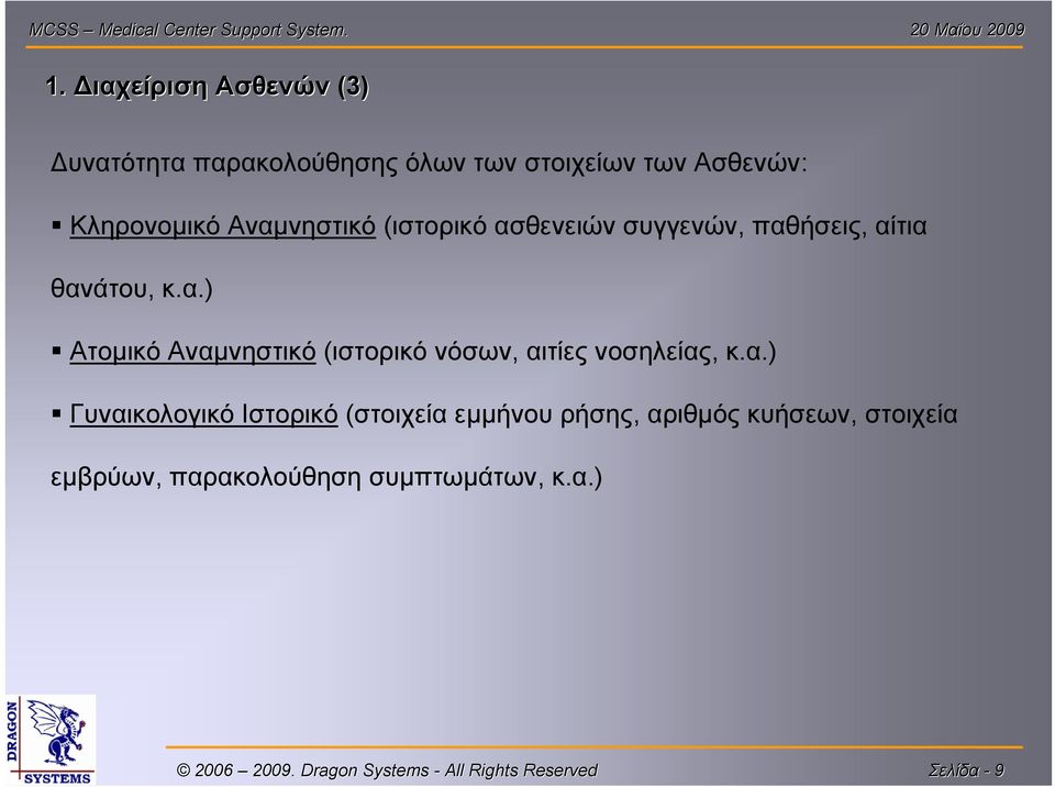α.) Γυναικολογικό Ιστορικό (στοιχεία εμμήνου ρήσης, αριθμός κυήσεων, στοιχεία εμβρύων,