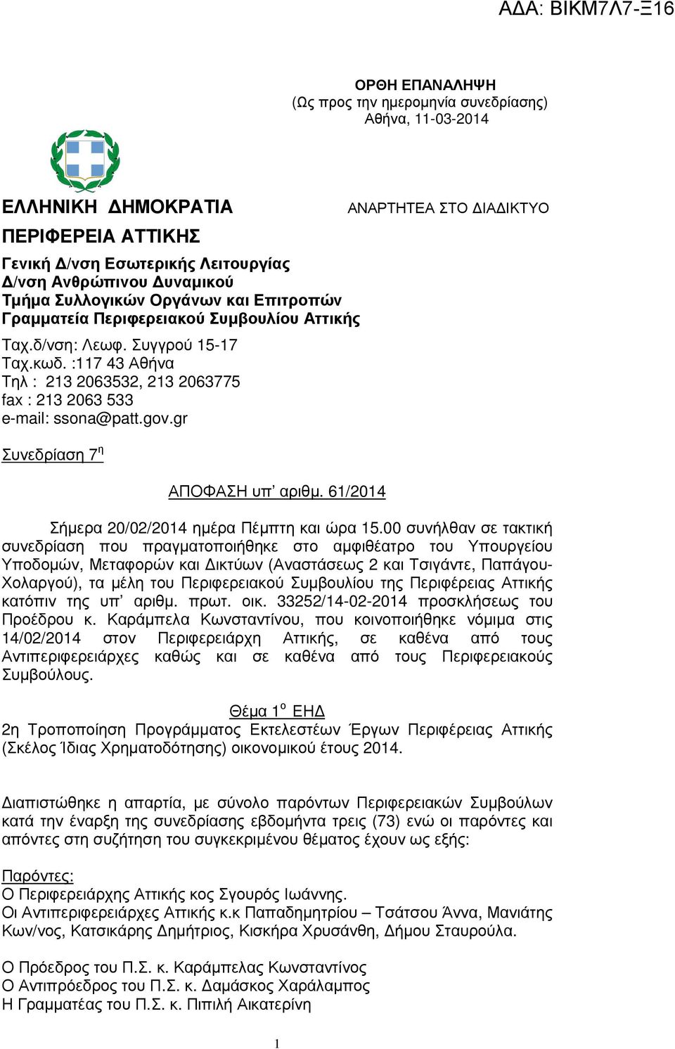 61/2014 ΑΝΑΡΤΗΤΕΑ ΣΤΟ ΙΑ ΙΚΤΥΟ Σήµερα 20/02/2014 ηµέρα Πέµπτη και ώρα 15.