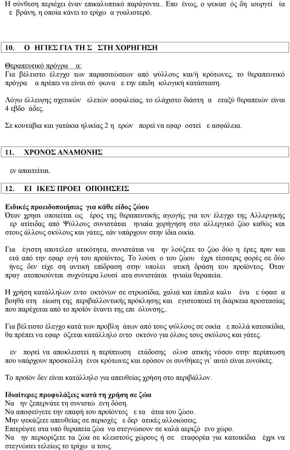 Λόγω έλλειψης σχετικών μελετών ασφαλείας, το ελάχιστο διάστημα μεταξύ θεραπειών είναι 4 εβδομάδες. Σε κουτάβια και γατάκια ηλικίας 2 ημερών μπορεί να εφαρμοστεί με ασφάλεια. 11.