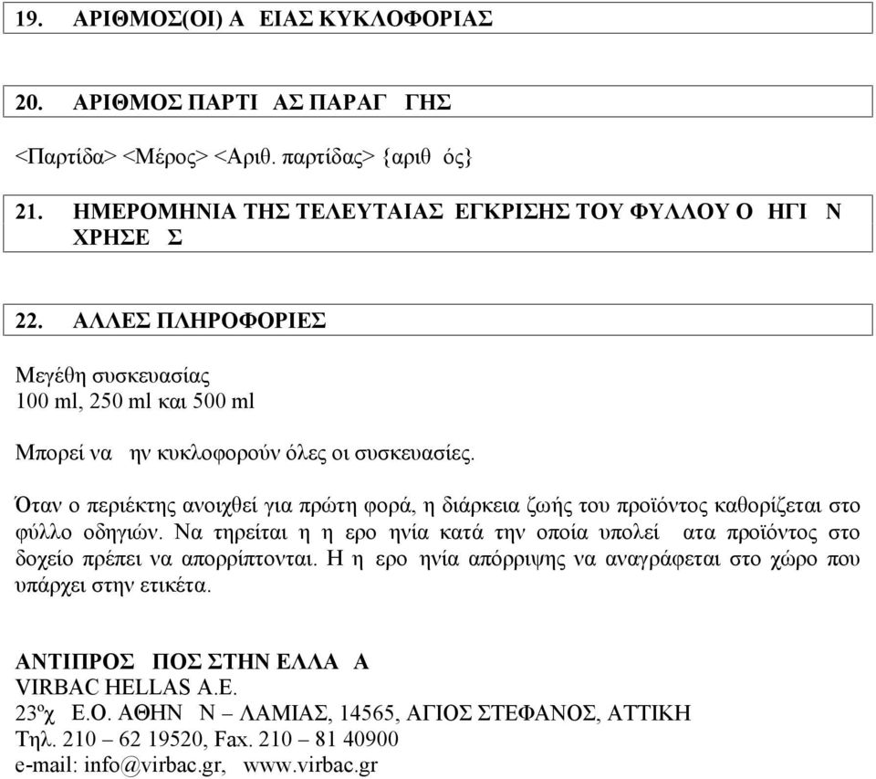 Όταν ο περιέκτης ανοιχθεί για πρώτη φορά, η διάρκεια ζωής του προϊόντος καθορίζεται στο φύλλο οδηγιών.