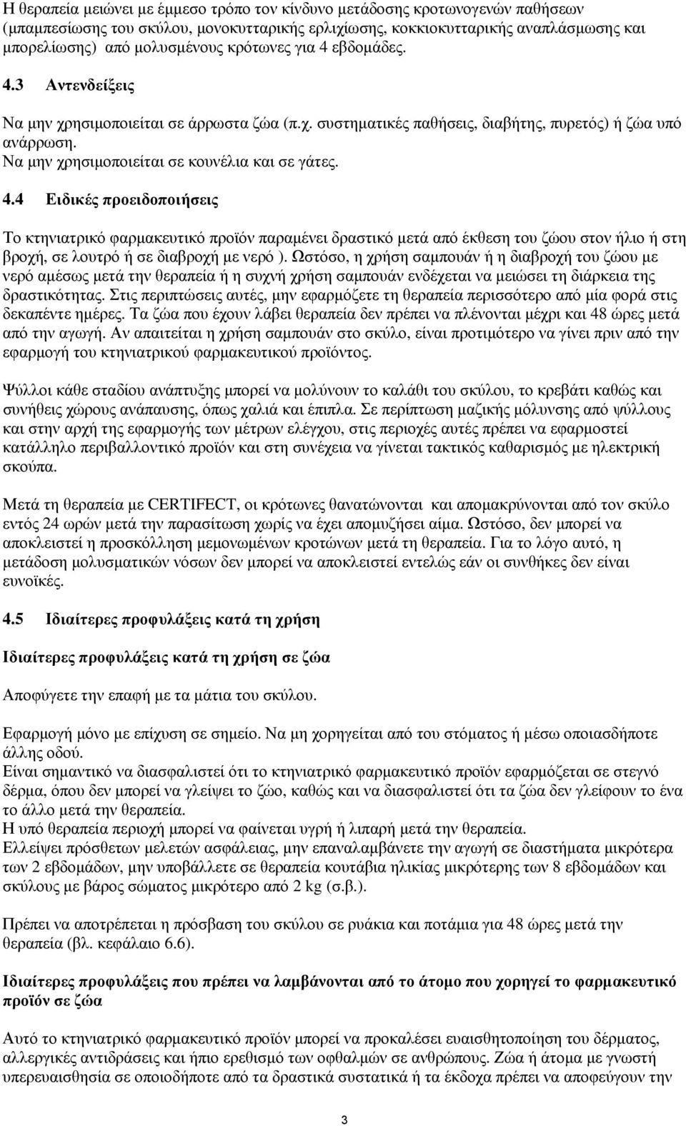 Ωστόσο, η χρήση σαμπουάν ή η διαβροχή του ζώου με νερό αμέσως μετά την θεραπεία ή η συχνή χρήση σαμπουάν ενδέχεται να μειώσει τη διάρκεια της δραστικότητας.