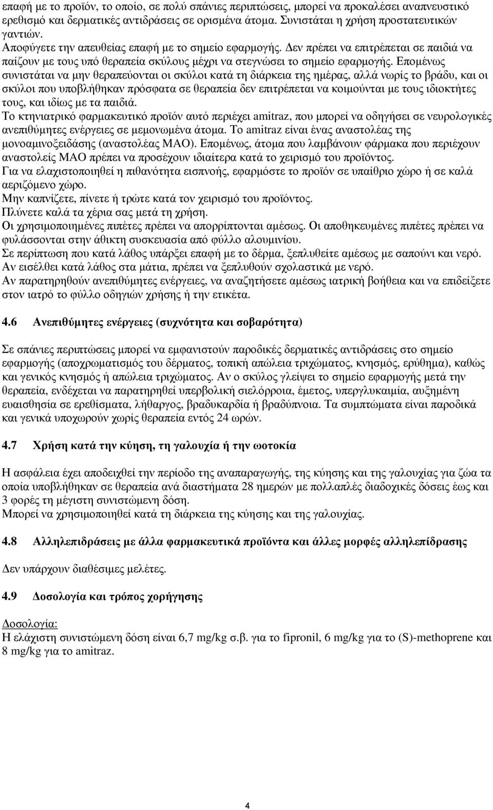 Επομένως συνιστάται να μην θεραπεύονται οι σκύλοι κατά τη διάρκεια της ημέρας, αλλά νωρίς το βράδυ, και οι σκύλοι που υποβλήθηκαν πρόσφατα σε θεραπεία δεν επιτρέπεται να κοιμούνται με τους ιδιοκτήτες