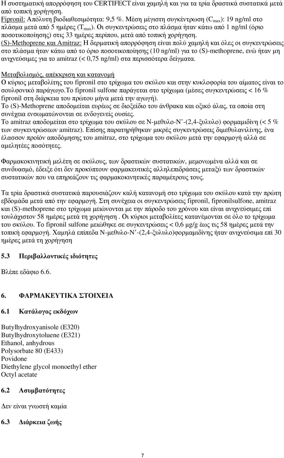 Οι συγκεντρώσεις στο πλάσμα ήταν κάτω από 1 ng/ml (όριο ποσοτικοποίησης) στις 33 ημέρες περίπου, μετά από τοπική χορήγηση.