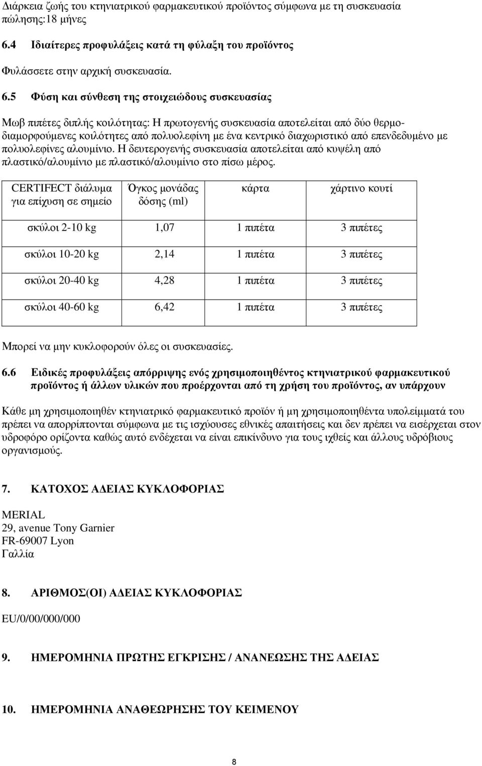 5 Φύση και σύνθεση της στοιχειώδους συσκευασίας Μωβ πιπέτες διπλής κοιλότητας: Η πρωτογενής συσκευασία αποτελείται από δύο θερμοδιαμορφούμενες κοιλότητες από πολυολεφίνη με ένα κεντρικό διαχωριστικό