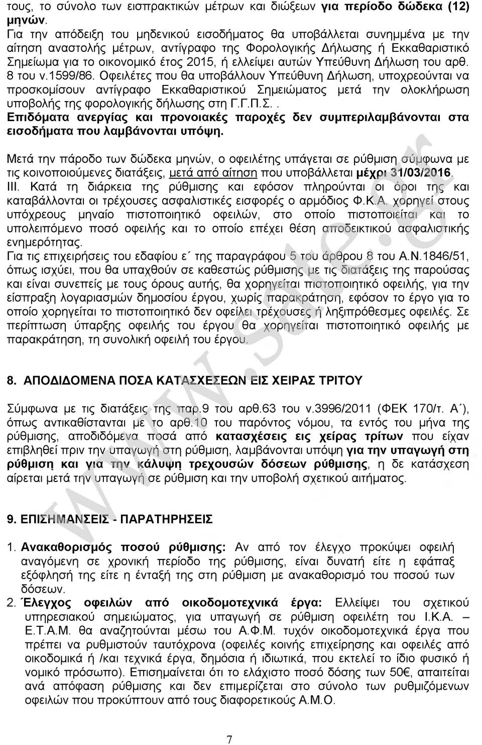 αυτών Υπεύθυνη Δήλωση του αρθ. 8 του ν.1599/86.