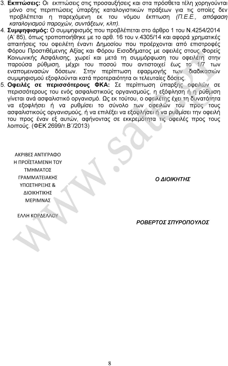 4305/14 και αφορά χρηματικές απαιτήσεις του οφειλέτη έναντι Δημοσίου που προέρχονται από επιστροφές Φόρου Προστιθέμενης Αξίας και Φόρου Εισοδήματος με οφειλές στους Φορείς Κοινωνικής Ασφάλισης, χωρεί