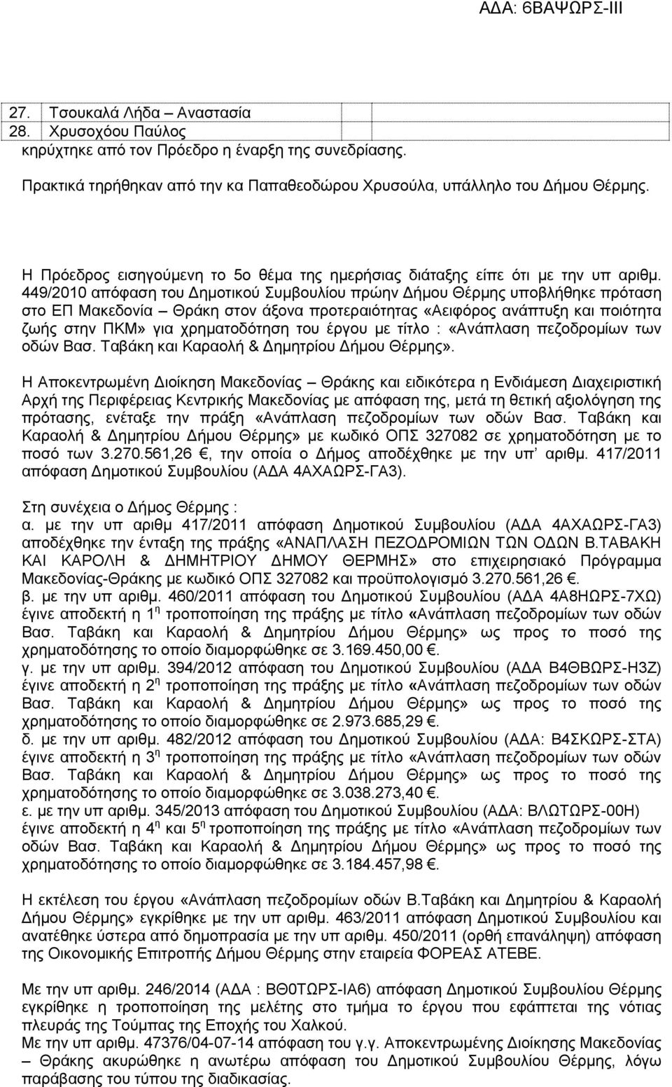 449/2010 απόφαση του Δημοτικού Συμβουλίου πρώην Δήμου Θέρμης υποβλήθηκε πρόταση στο ΕΠ Μακεδονία Θράκη στον άξονα προτεραιότητας «Αειφόρος ανάπτυξη και ποιότητα ζωής στην ΠΚΜ» για χρηματοδότηση του