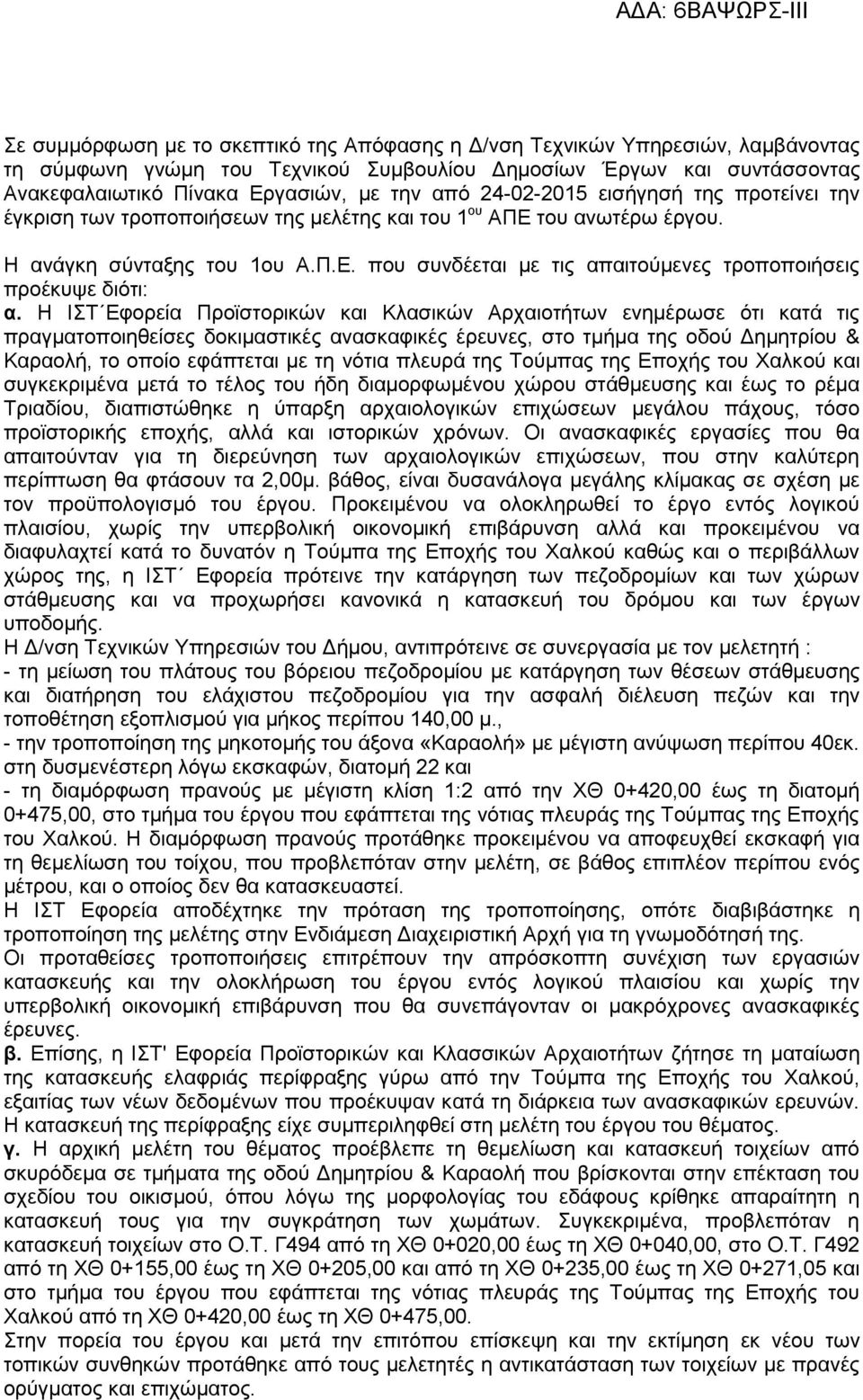 Η ΙΣΤ Εφορεία Προϊστορικών και Κλασικών Αρχαιοτήτων ενημέρωσε ότι κατά τις πραγματοποιηθείσες δοκιμαστικές ανασκαφικές έρευνες, στο τμήμα της οδού Δημητρίου & Καραολή, το οποίο εφάπτεται με τη νότια