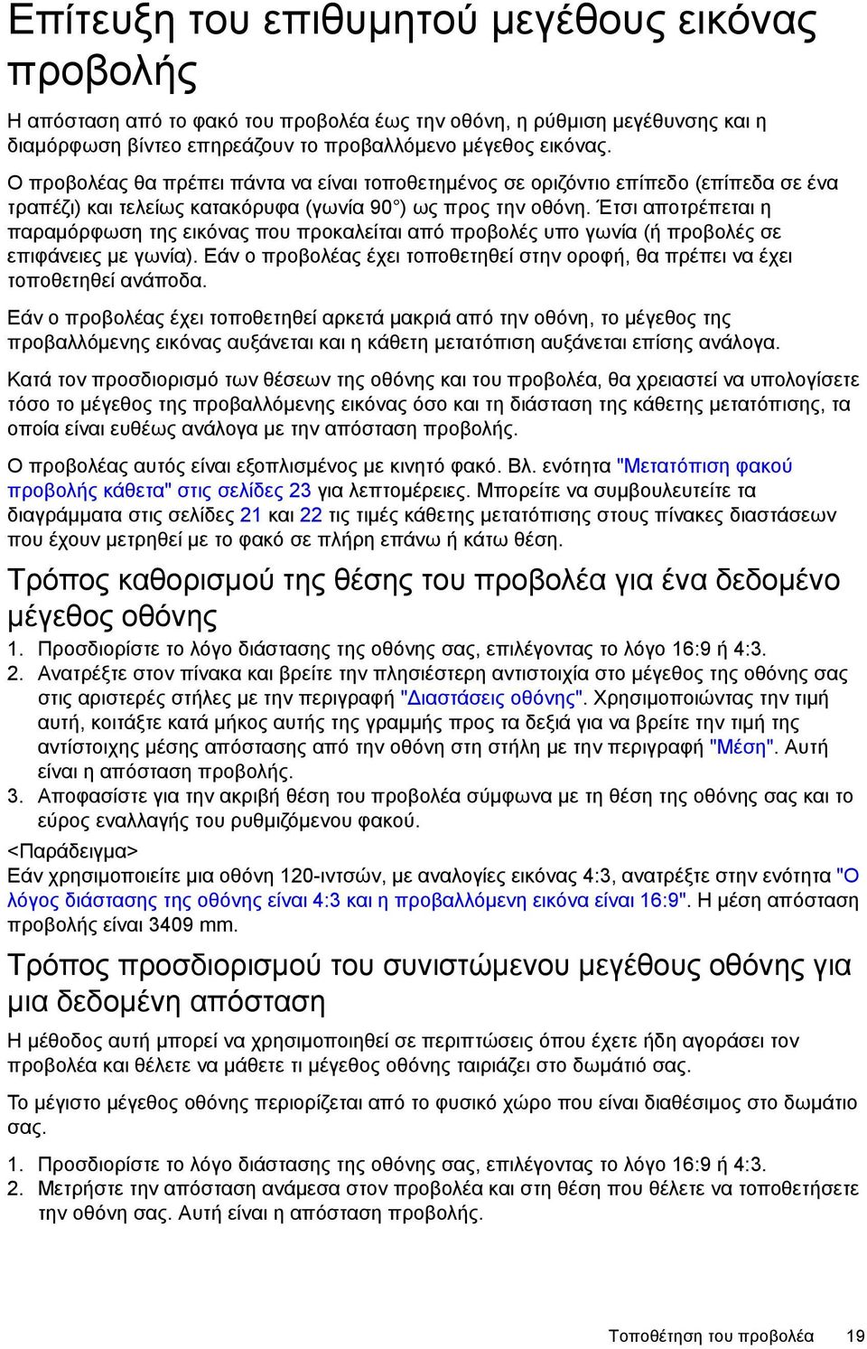 Έτσι αποτρέπεται η παραμόρφωση της εικόνας που προκαλείται από προβολές υπο γωνία (ή προβολές σε επιφάνειες με γωνία).
