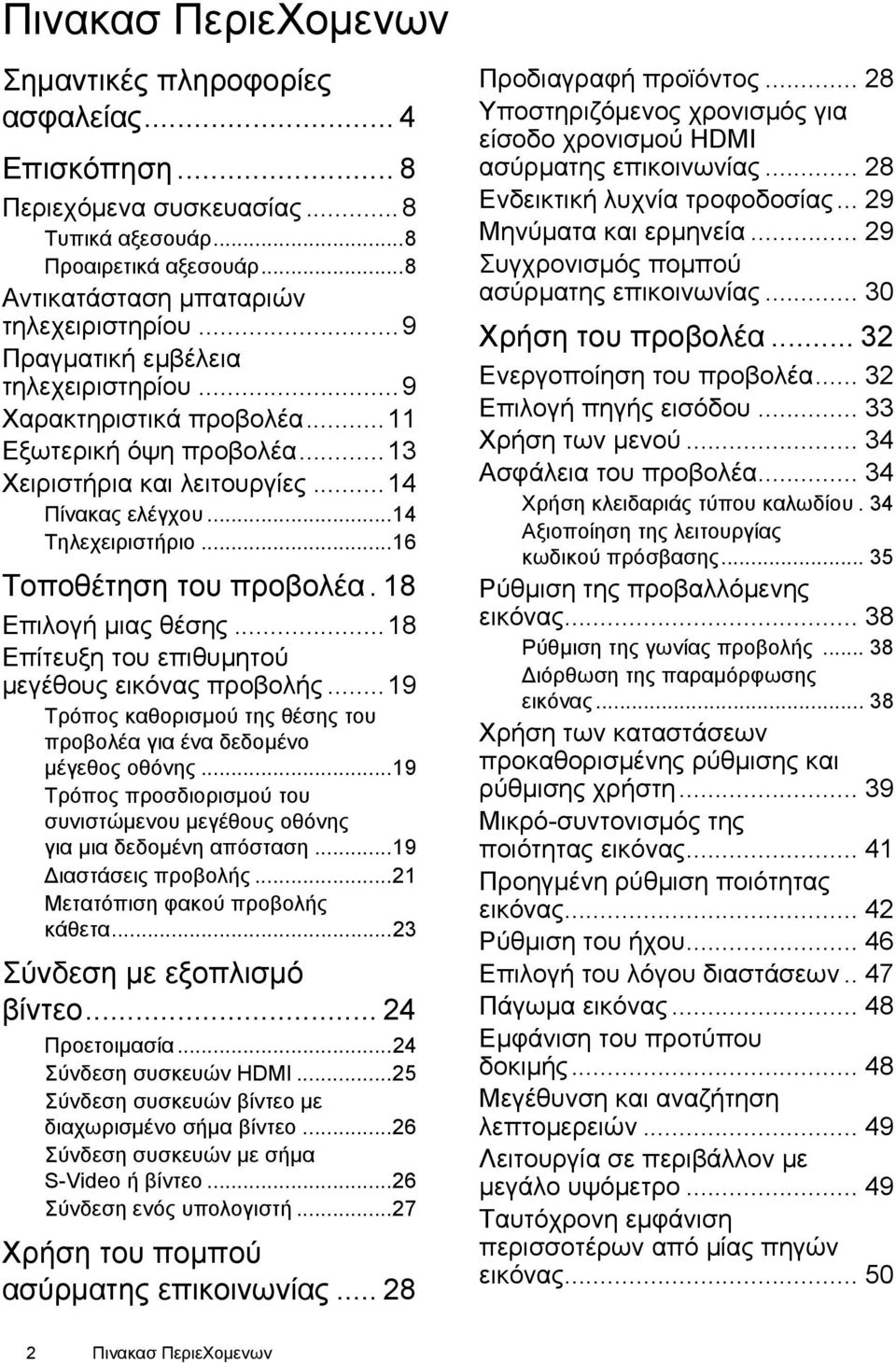 18 Επιλογή μιας θέσης...18 Επίτευξη του επιθυμητού μεγέθους εικόνας προβολής...19 Τρόπος καθορισμού της θέσης του προβολέα για ένα δεδομένο μέγεθος οθόνης.