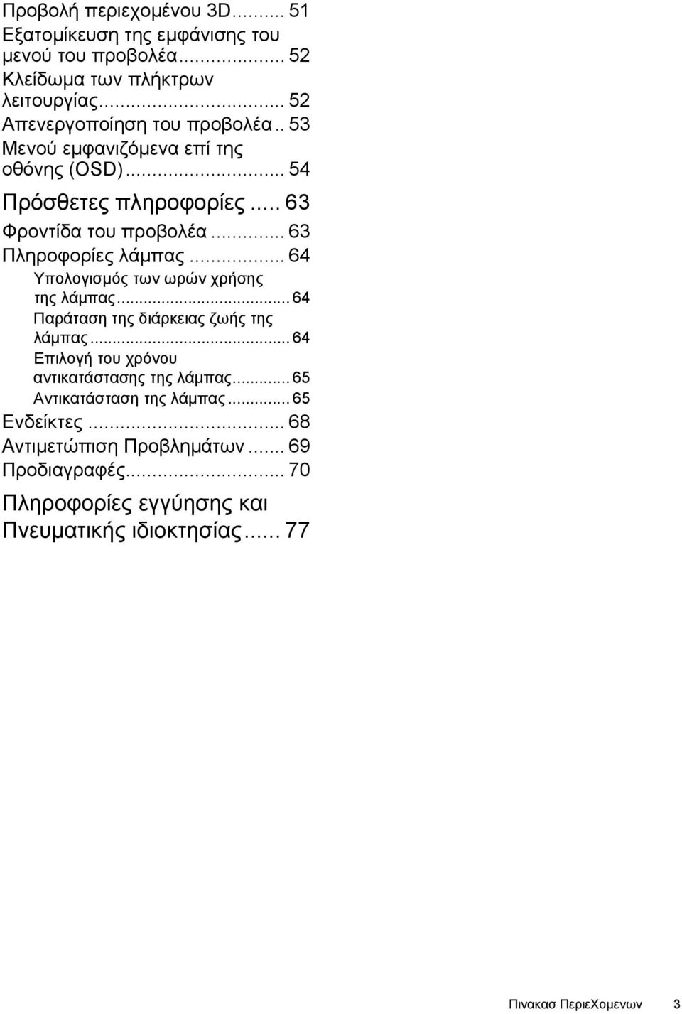 .. 63 Πληροφορίες λάμπας... 64 Υπολογισμός των ωρών χρήσης της λάμπας... 64 Παράταση της διάρκειας ζωής της λάμπας.