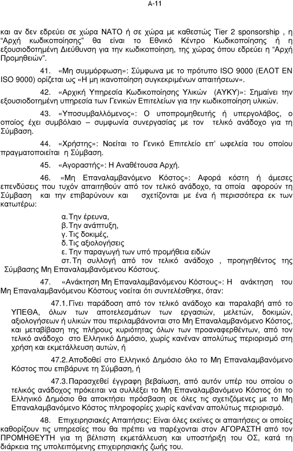 «Αρχική Υπηρεσία Κωδικοποίησης Υλικών (ΑΥΚΥ)»: Σηµαίνει την εξουσιοδοτηµένη υπηρεσία των Γενικών Επιτελείων για την κωδικοποίηση υλικών. 43.