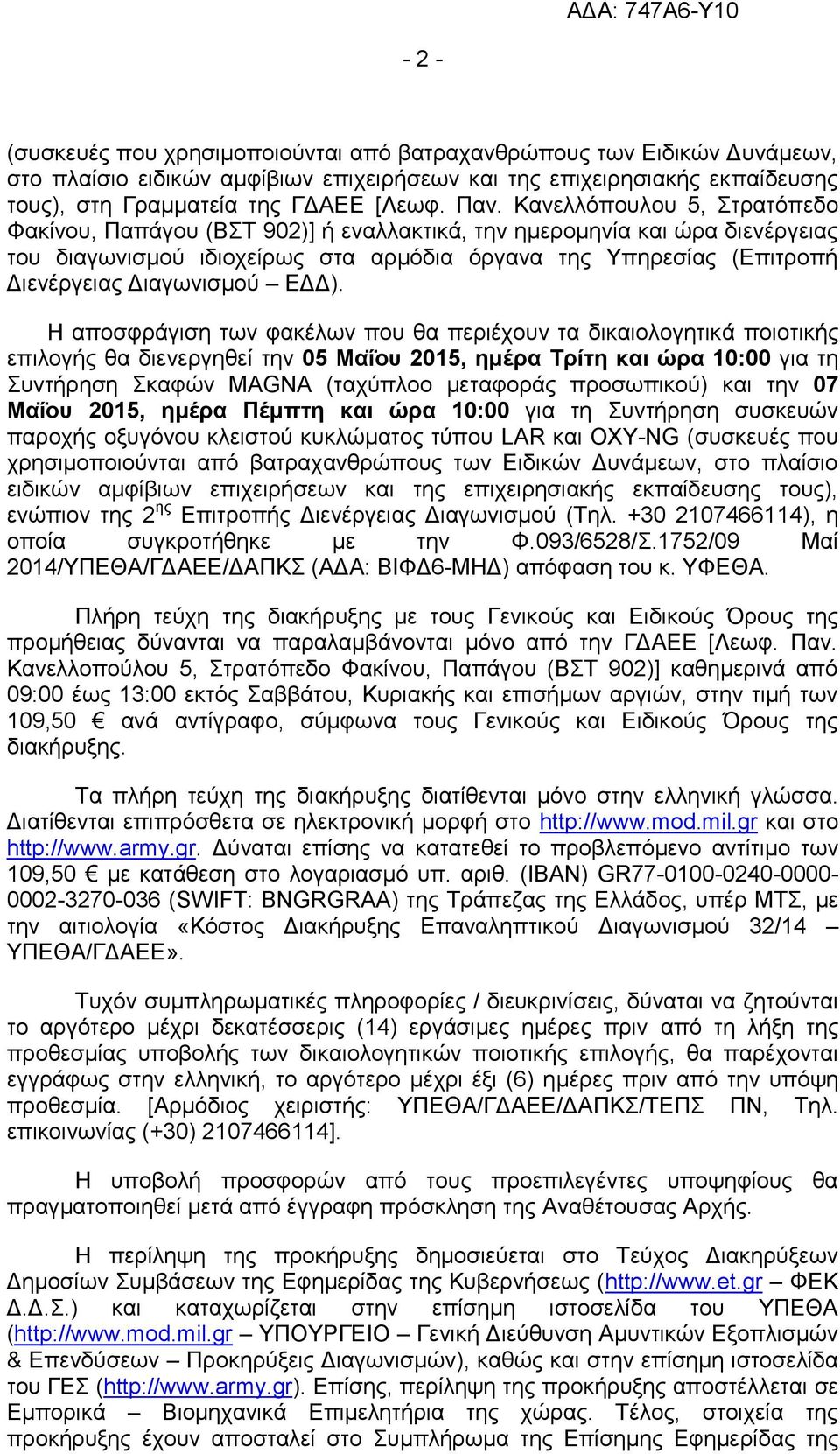 ΕΔΔ). Η αποσφράγιση των φακέλων που θα περιέχουν τα δικαιολογητικά ποιοτικής επιλογής θα διενεργηθεί την 05 Μαΐου 2015, ημέρα Τρίτη και ώρα 10:00 για τη Συντήρηση Σκαφών MAGNA (ταχύπλοο μεταφοράς