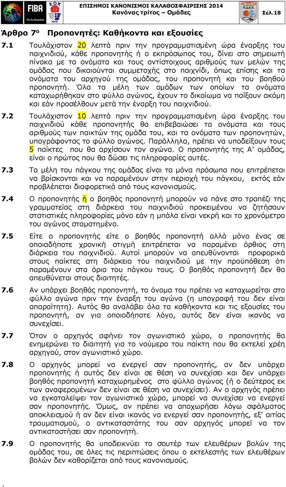 ομάδας που δικαιούνται συμμετοχής στο παιχνίδι, όπως επίσης και τα ονόματα του αρχηγού της ομάδας, του προπονητή και του βοηθού προπονητή.