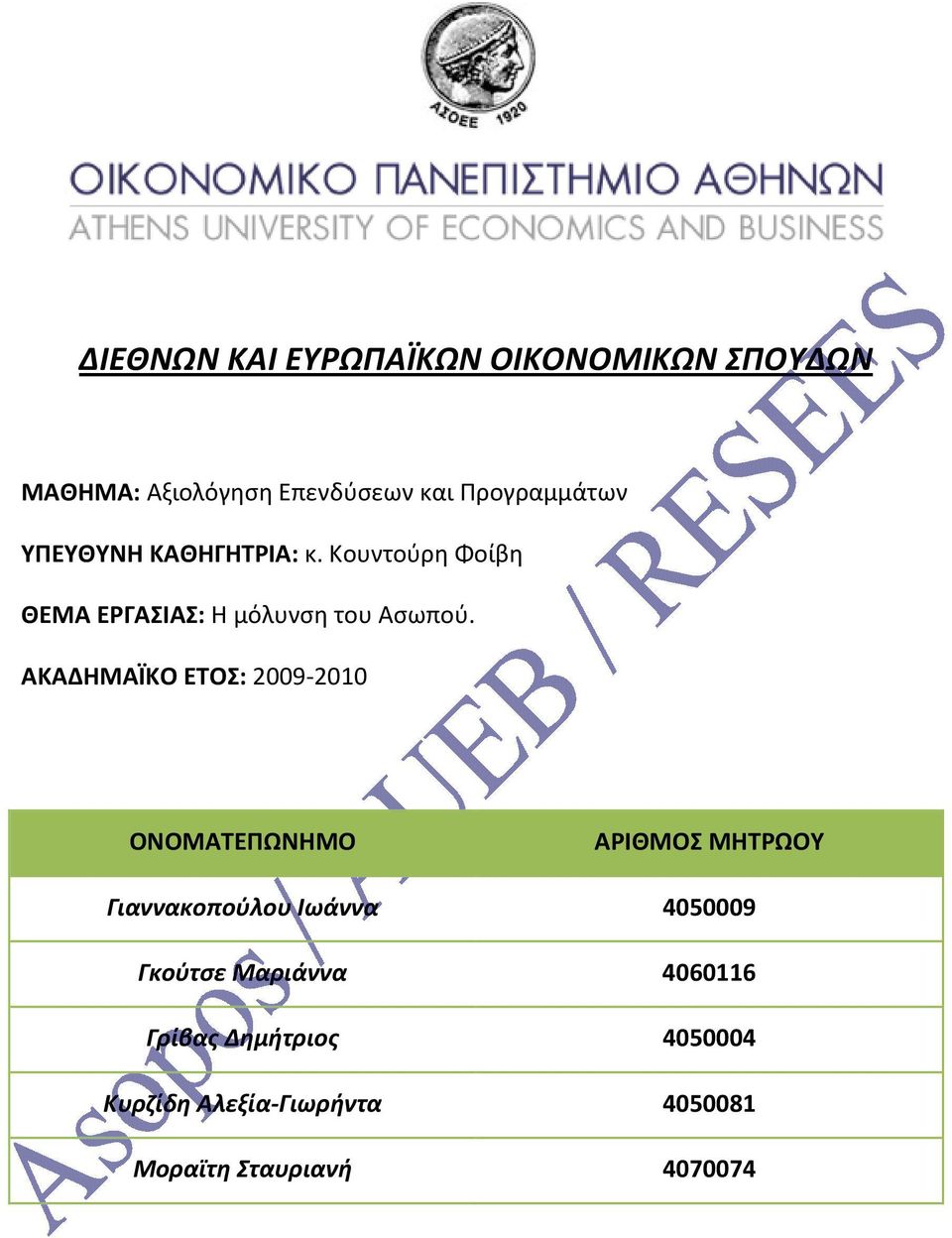 ΑΚΑΔΗΜΑΪΚΟ ΕΤΟΣ: 2009-2010 ΟΝΟΜΑΤΕΠΩΝΗΜΟ ΑΡΙΘΜΟΣ ΜΗΤΡΩΟΥ Γιαννακοπούλου Ιωάννα 4050009