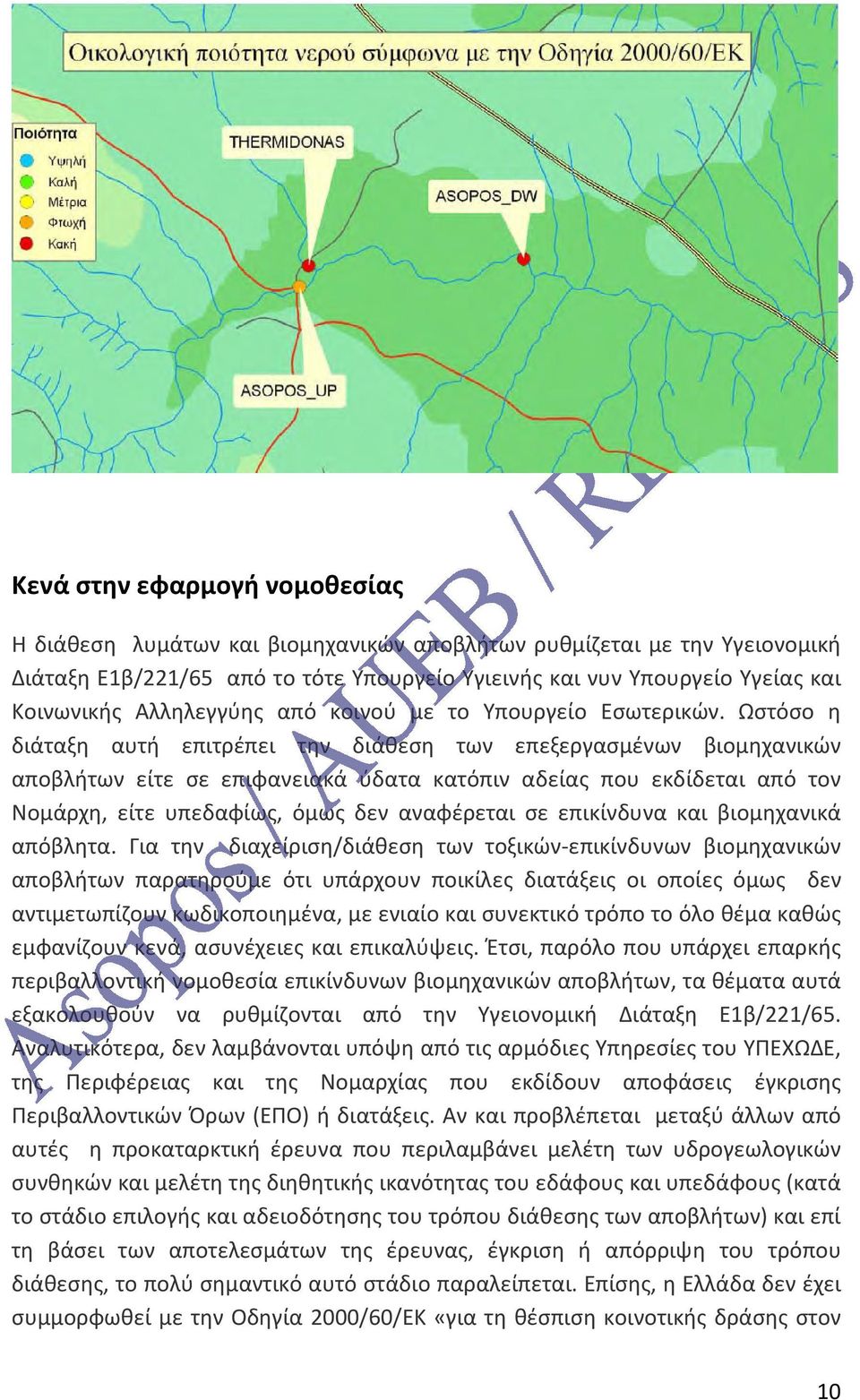 Ωστόσο η διάταξη αυτή επιτρέπει την διάθεση των επεξεργασμένων βιομηχανικών αποβλήτων είτε σε επιφανειακά ύδατα κατόπιν αδείας που εκδίδεται από τον Νομάρχη, είτε υπεδαφίως, όμως δεν αναφέρεται σε