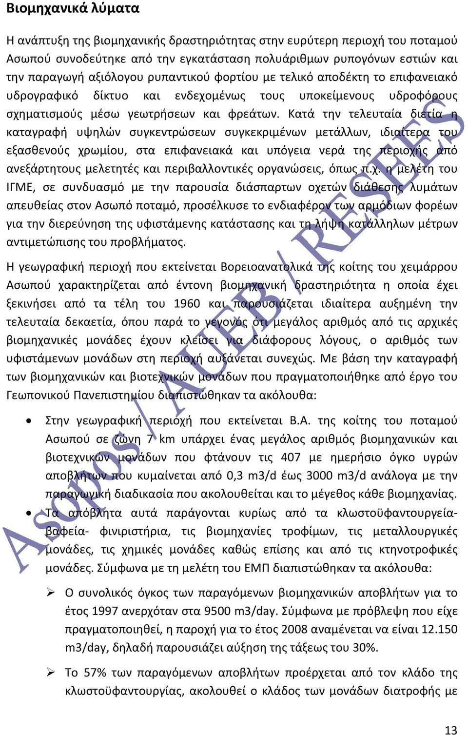 Κατά την τελευταία διετία η καταγραφή υψηλών συγκεντρώσεων συγκεκριμένων μετάλλων, ιδιαίτερα του εξασθενούς χρωμίου, στα επιφανειακά και υπόγεια νερά της περιοχής από ανεξάρτητους μελετητές και