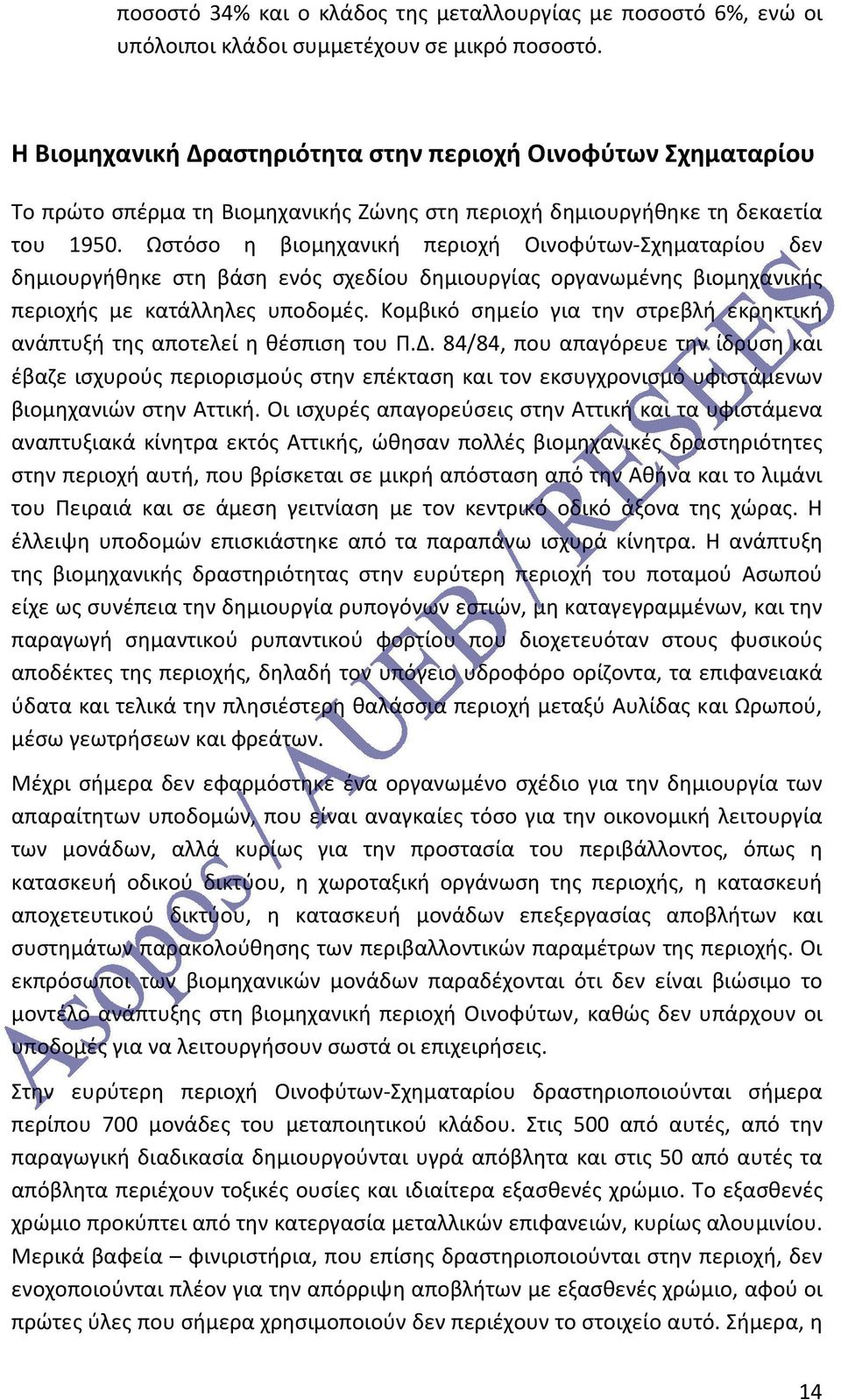 Ωστόσο η βιομηχανική περιοχή Οινοφύτων-Σχηματαρίου δεν δημιουργήθηκε στη βάση ενός σχεδίου δημιουργίας οργανωμένης βιομηχανικής περιοχής με κατάλληλες υποδομές.