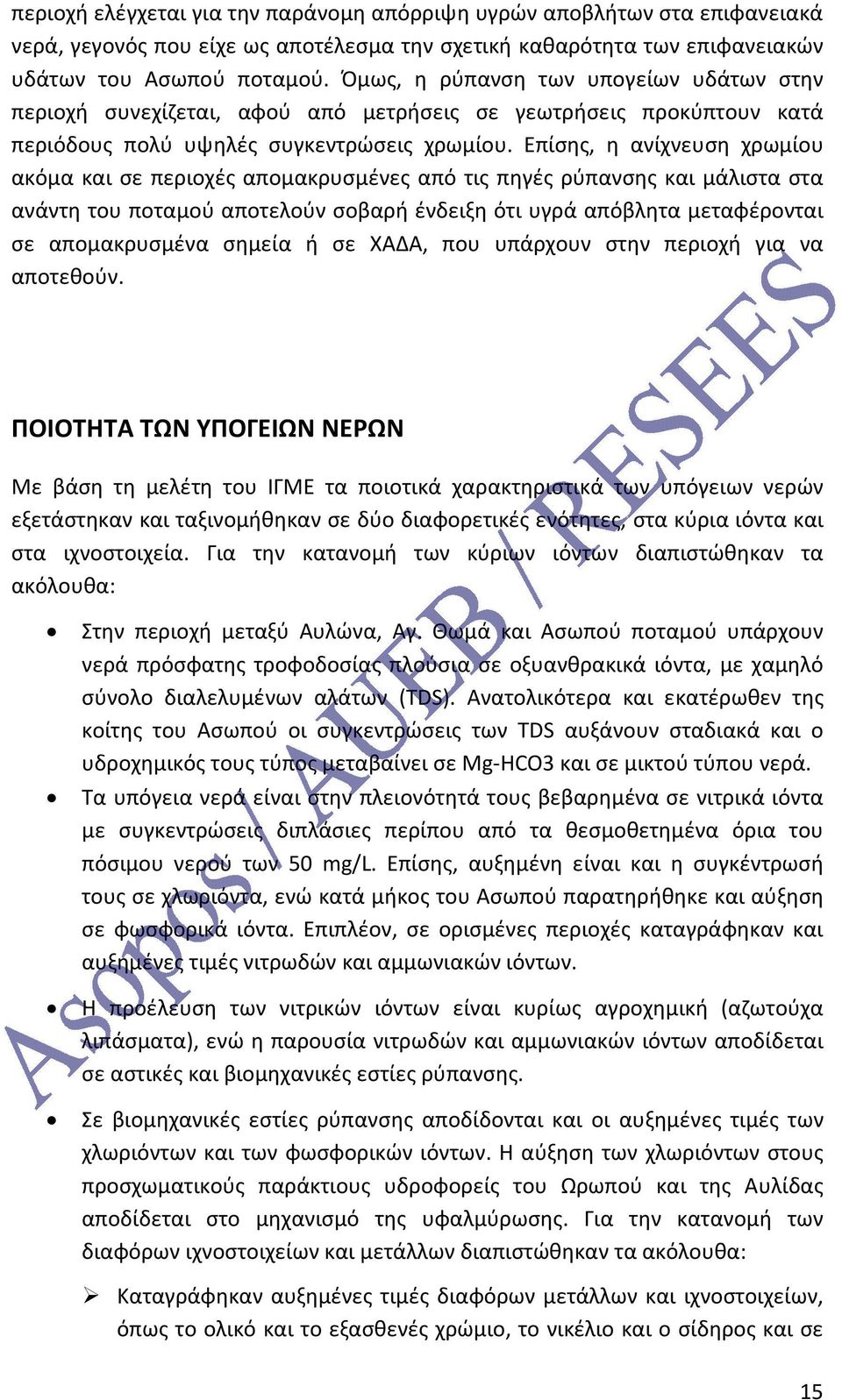 Επίσης, η ανίχνευση χρωμίου ακόμα και σε περιοχές απομακρυσμένες από τις πηγές ρύπανσης και μάλιστα στα ανάντη του ποταμού αποτελούν σοβαρή ένδειξη ότι υγρά απόβλητα μεταφέρονται σε απομακρυσμένα