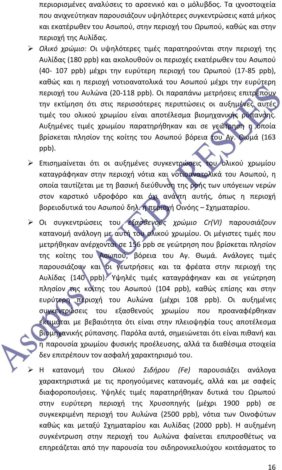 Ολικό χρώμιο: Οι υψηλότερες τιμές παρατηρούνται στην περιοχή της Αυλίδας (180 ppb) και ακολουθούν οι περιοχές εκατέρωθεν του Ασωπού (40-107 ppb) μέχρι την ευρύτερη περιοχή του Ωρωπού (17-85 ppb),