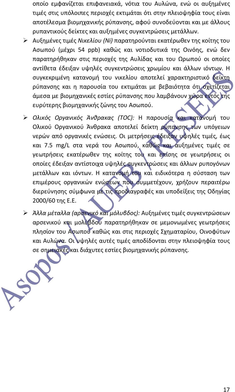 Αυξημένες τιμές Νικελίου (Ni) παρατηρούνται εκατέρωθεν της κοίτης του Ασωπού (μέχρι 54 ppb) καθώς και νοτιοδυτικά της Οινόης, ενώ δεν παρατηρήθηκαν στις περιοχές της Αυλίδας και του Ωρωπού οι οποίες