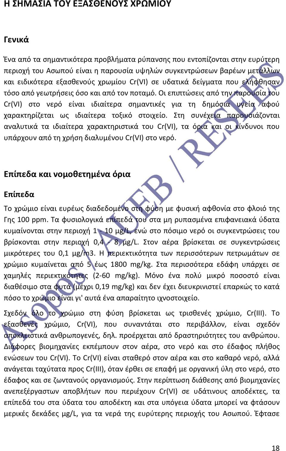 Οι επιπτώσεις από την παρουσία του Cr(VI) στο νερό είναι ιδιαίτερα σημαντικές για τη δημόσια υγεία αφού χαρακτηρίζεται ως ιδιαίτερα τοξικό στοιχείο.