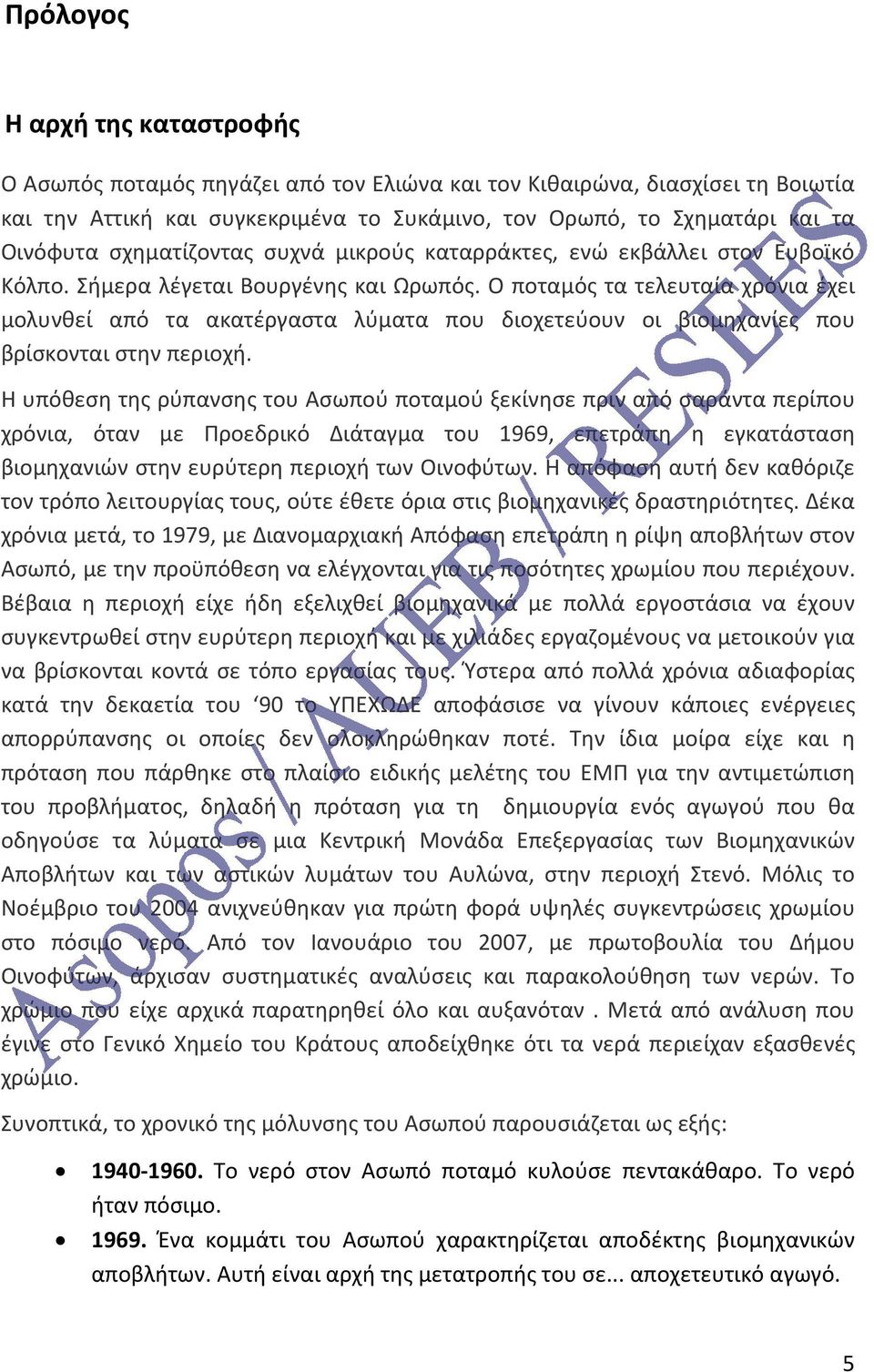 Ο ποταμός τα τελευταία χρόνια έχει μολυνθεί από τα ακατέργαστα λύματα που διοχετεύουν οι βιομηχανίες που βρίσκονται στην περιοχή.