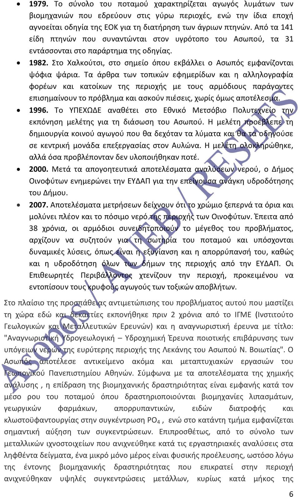 Τα άρθρα των τοπικών εφημερίδων και η αλληλογραφία φορέων και κατοίκων της περιοχής με τους αρμόδιους παράγοντες επισημαίνουν το πρόβλημα και ασκούν πιέσεις, χωρίς όμως αποτέλεσμα. 1996.
