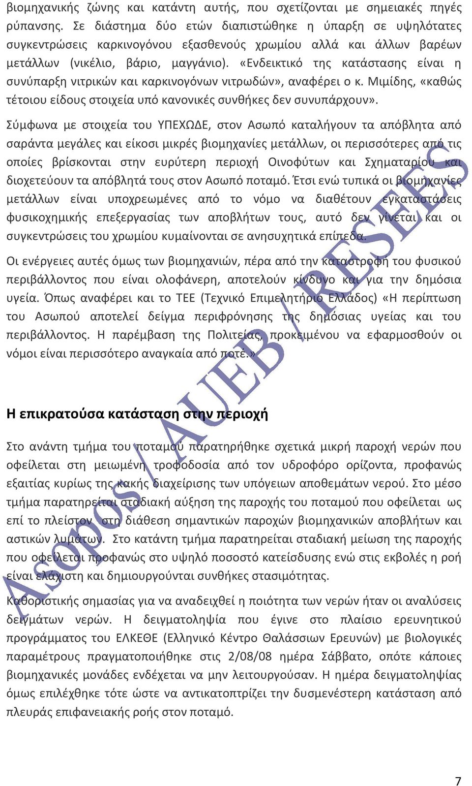«Ενδεικτικό της κατάστασης είναι η συνύπαρξη νιτρικών και καρκινογόνων νιτρωδών», αναφέρει ο κ. Μιμίδης, «καθώς τέτοιου είδους στοιχεία υπό κανονικές συνθήκες δεν συνυπάρχουν».