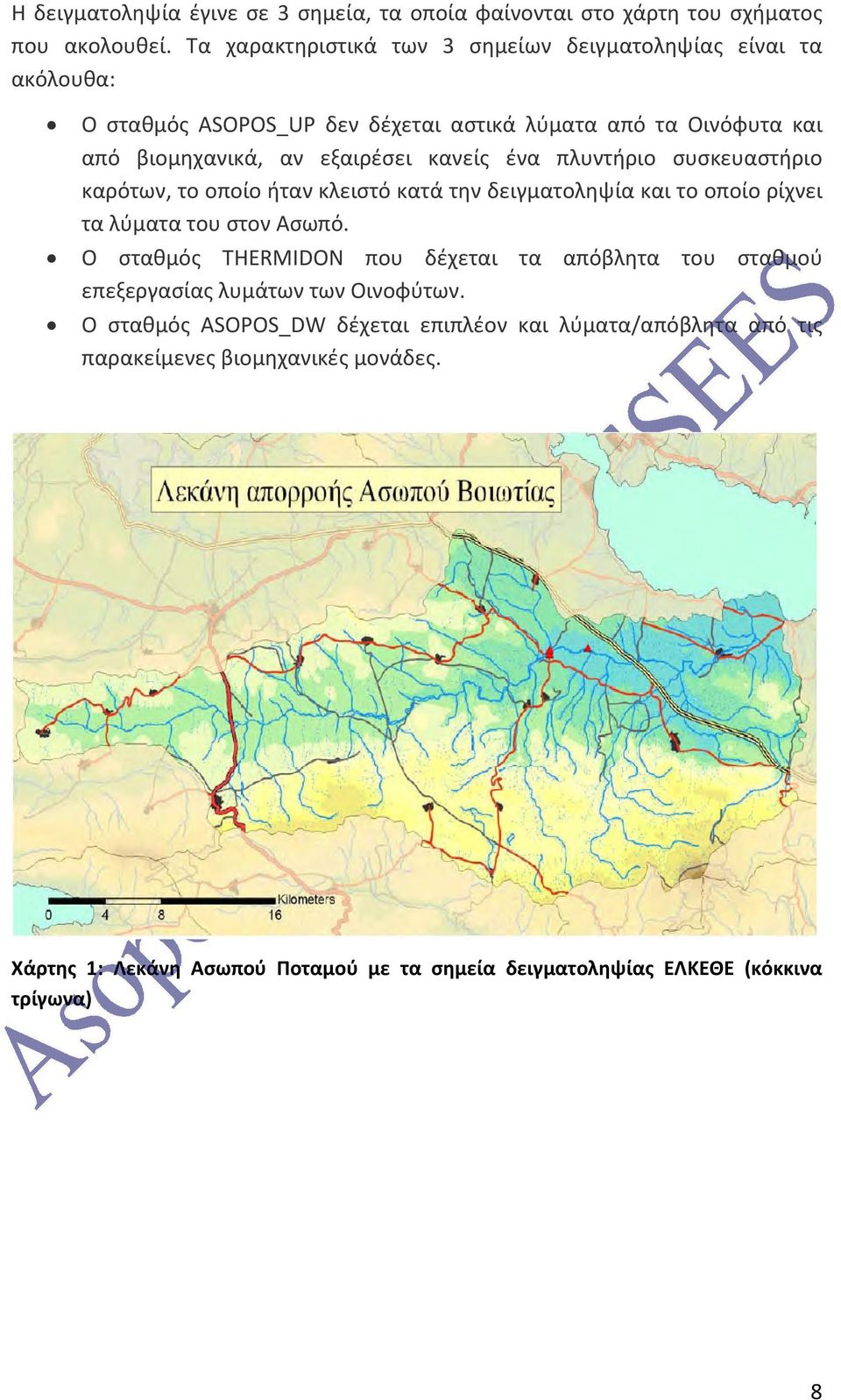κανείς ένα πλυντήριο συσκευαστήριο καρότων, το οποίο ήταν κλειστό κατά την δειγματοληψία και το οποίο ρίχνει τα λύματα του στον Ασωπό.