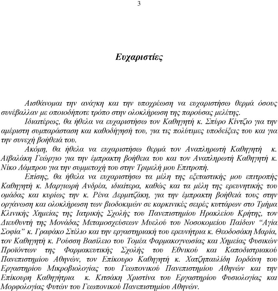 Ακόµη, θα ήθελα να ευχαριστήσω θερµά τον Αναπληρωτή Καθηγητή κ. Αϊβαλάκη Γεώργιο για την έµπρακτη βοήθεια του και τον Αναπληρωτή Καθηγητή κ.