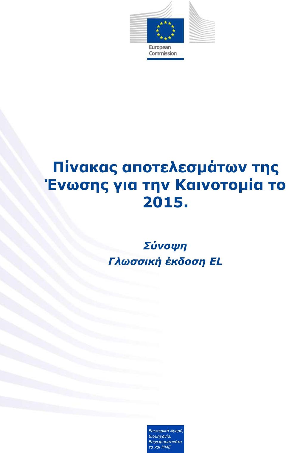 Σύνοψη Γλωσσική έκδοση ΕL Εσωτερική