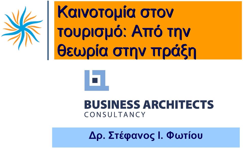 θεωρία στην πράξη