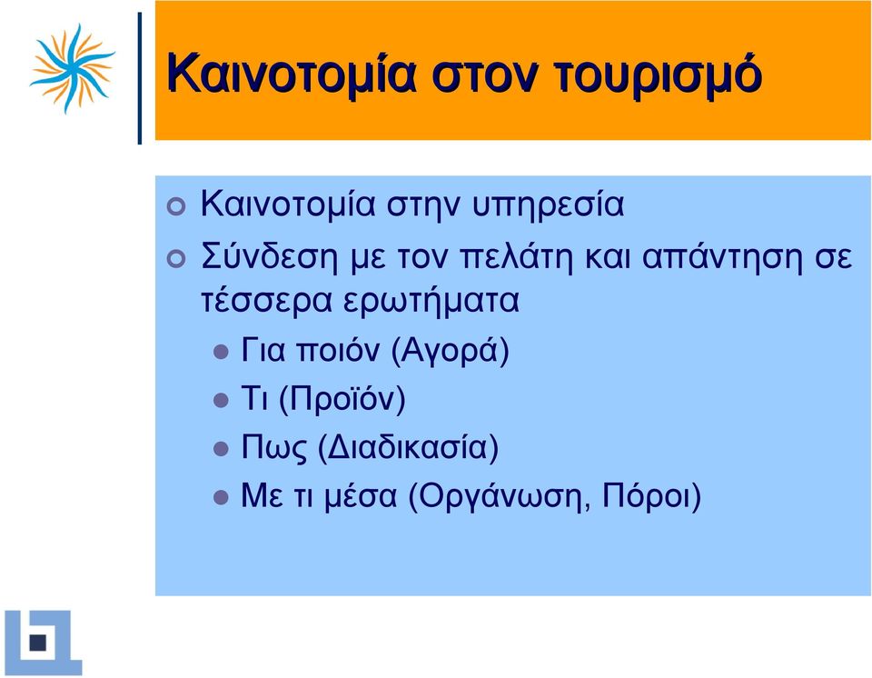 σε τέσσερα ερωτήµατα Για ποιόν (Αγορά) Τι
