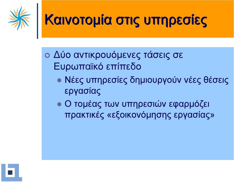 δηµιουργούν νέες θέσεις εργασίας Ο τοµέας των