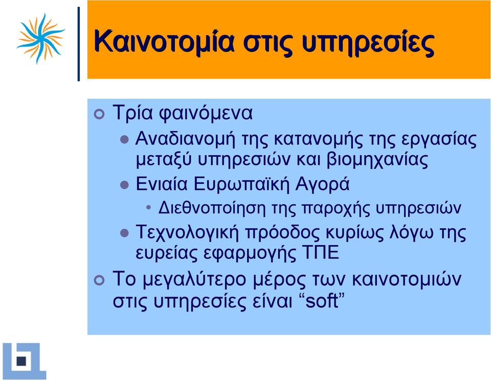 ιεθνοποίηση της παροχής υπηρεσιών Τεχνολογική πρόοδος κυρίως λόγω της
