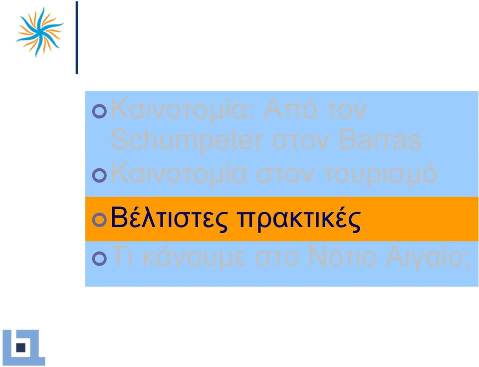 Καινοτοµία στον τουρισµό
