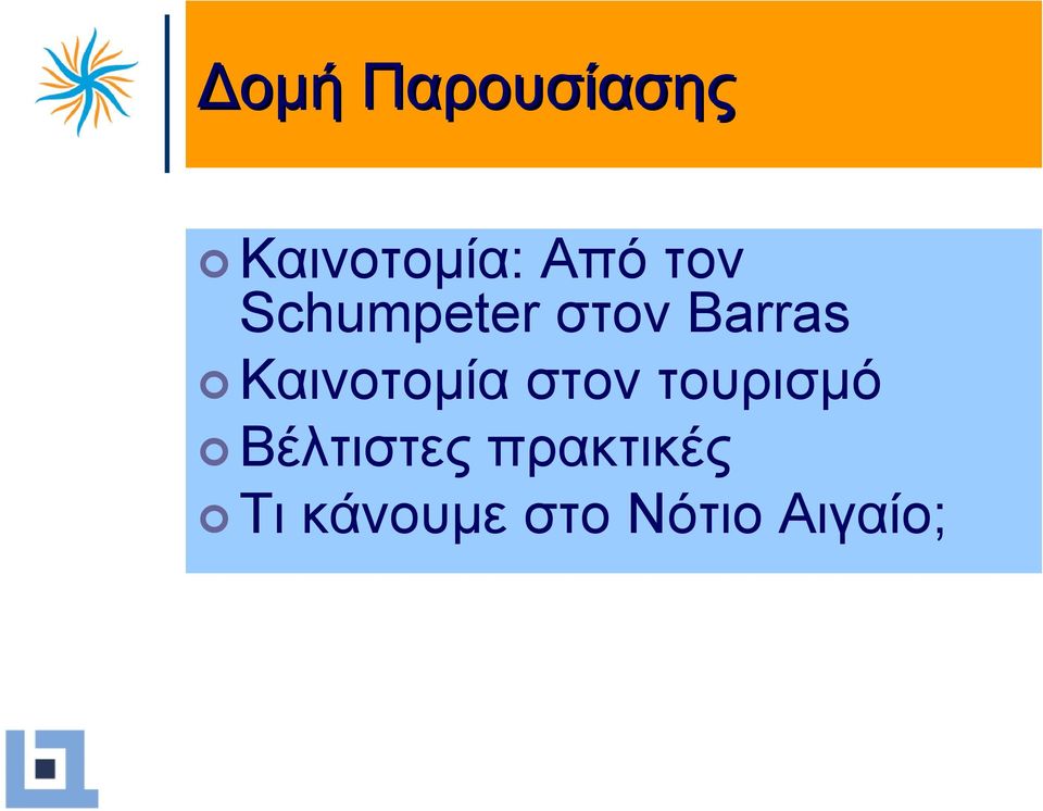 Καινοτοµία στον τουρισµό
