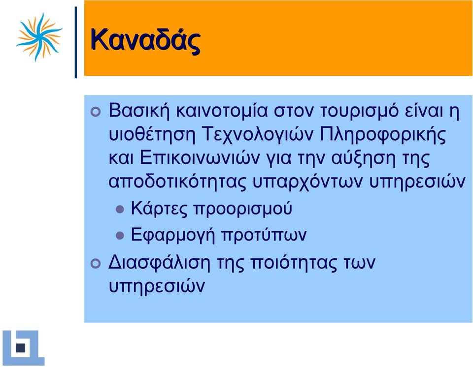την αύξηση της αποδοτικότητας υπαρχόντων υπηρεσιών