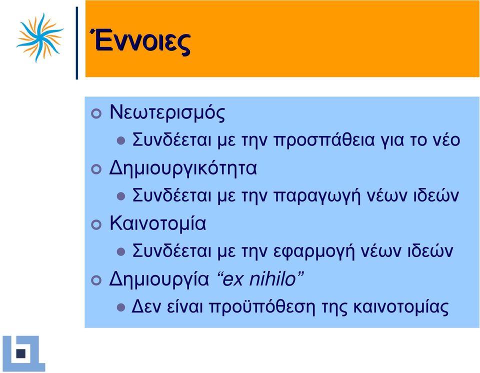 ιδεών Καινοτοµία Συνδέεται µε την εφαρµογή νέων ιδεών