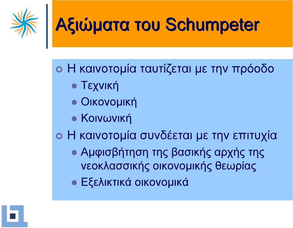 συνδέεται µε την επιτυχία Αµφισβήτηση της βασικής