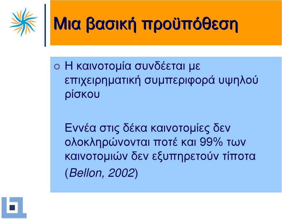 στις δέκα καινοτοµίες δεν ολοκληρώνονται ποτέ και